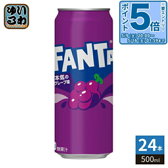 〔エントリーでポイント5倍！〕 コカ・コーラ ファンタ グレープ 500ml 缶 24本入 炭酸飲料 FANTA タンサン