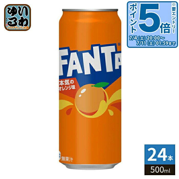 〔エントリーでポイント5倍！〕 コカ コーラ ファンタ オレンジ 500ml 缶 24本入 炭酸飲料 缶ジュース FANTA