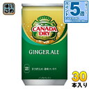 〔エントリーでポイント5倍〕 コカ・コーラ カナダドライ ジンジャーエール 160ml 缶 30本入 炭酸飲料 缶ジュース 生姜 ジンジャエール