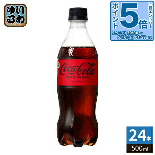 〔10%OFFクーポン&エントリーでP5倍+9倍！〕 コカ・コーラ ゼロシュガー 500ml ペット ...