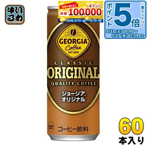 Sweetened - 〔エントリーでポイント5倍+11倍！〕 コカ・コーラ ジョージア オリジナル 250g 缶 60本 (30本入×2 まとめ買い) 缶コーヒー コーヒー 加糖