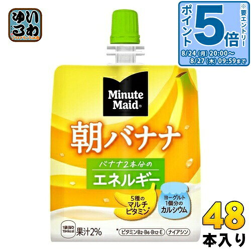 ＞ こちらの商品の単品・まとめ買いはこちら【一個あたり 227円（税込）】【賞味期間】製造後9ヶ月【商品説明】 “果実のおいしさと栄養のゼリー”で、手軽な朝の健康習慣。フルーツ2個分の栄養とおいしさを、これ一本で。ヨーグルト1個分のカルシウム入り。管理栄養士推奨。片手で簡単に飲めて、朝食代わり、小腹満たしにぴったり。15年ぶりに、さらに視認性の高いパッケージデザインへと進化。【名称および品名】果汁飲料【エネルギー】100mlあたり125kcal【栄養成分】たんぱく質 1.1g、脂質 0g、炭水化物 31g、ナトリウム 32mg、カルシウム 131mg、ビタミンA 200 g、ビタミンB1 0.16mg、ビタミンB2 0.24mg、ビタミンB6 0.5mg、ビタミンC 67mg、ビタミンE 7mg、ナイアシン 3mg、葉酸 118〜438 g、パントテン酸 0.9〜4.5mg【原材料】マルトデキストリン(国内製造)、砂糖、バナナ果汁、脱脂粉乳、発酵乳、寒天/乳酸Ca、増粘多糖類(大豆由来)、酸味料、香料、酸化防止剤(V.C)、ナイアシン、V.E、V.B2、V.B6、葉酸、V.B12【保存方法】常温【製造者、販売者、又は輸入者】日本コカ・コーラ株式会社【アレルギー特定原材料】大豆、バナナ【変更事項】ページリニューアル日：2025/09/25変更内容：パッケージ※北海道・沖縄県・離島(一部)へのお届けは決済時に送料無料となっていても追加送料が必要です。(コカ・コーラ直送を除く)北海道1個口 715円（税込）、沖縄県1個口 2420円（税込）※離島・一部地域は追加送料がかかる場合があります。追加送料の詳細は注文確定メールにてご案内いたします。※本商品はご注文タイミングやご注文内容によっては、購入履歴からのご注文キャンセル、修正を受け付けることができない場合がございます。変更・修正ができない場合は、メール、お電話にてご連絡をお願い致します。■ 法人・団体のお客様 大口購入のご相談承ります ■法人のお客様、各種団体のお客様で、まとまった数量でのご購入をご検討の際は、お気軽にご相談ください。お客様のご要望に合わせて柔軟に対応させていただきます。まずはお気軽にお問い合わせフォームよりご連絡ください。送料無料 ゼリー飲料 ゼリー おやつ 手軽 フルーツ コカコーラ 小腹満たし 管理栄養士推奨 果汁 ヨーグルト 栄養素 Minute Maid 朝ばなな エネルギー ケース まとめ買い セット 4902102084642