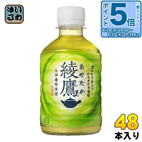 〔最大20%OFFクーポン&エントリーでP5倍+14倍！〕 綾鷹 280ml ペットボトル 48本 (24本入×2 まとめ買い) コカ・コーラ お茶 緑茶