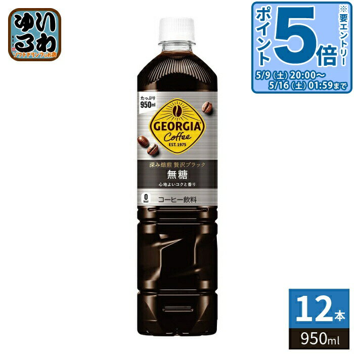 樂天商城 - 〔最大20％OFFクーポン&エントリーでポイント5倍+11倍！〕 コカ・コーラ ジョージア 深み焙煎 贅沢ブラック 無糖 950ml ペットボトル 12本入 コーヒー飲料 珈琲 大容量