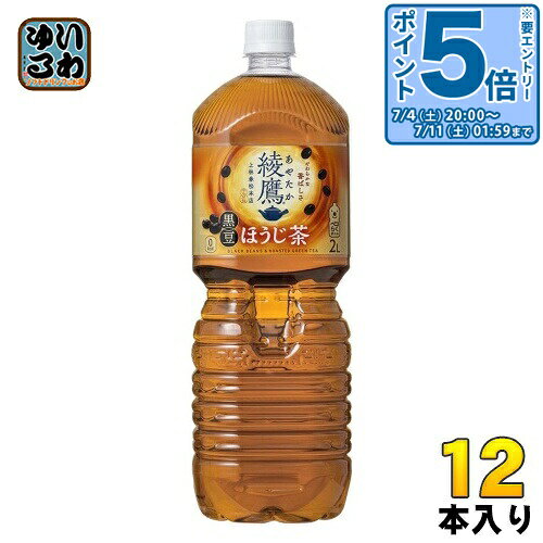 〔最大20 OFFクーポン エントリーでP5倍 9倍！〕 綾鷹 黒豆ほうじ茶 2L ペットボトル 12本 (6本入×2 まとめ買い) コカ コーラ お茶 焙じ茶 ほうじ前茶
