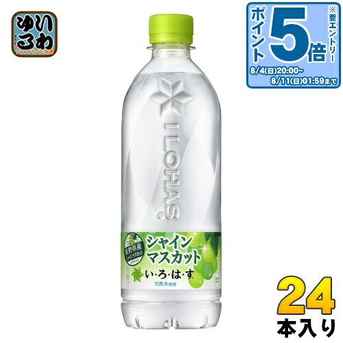 〔エントリーでポイント最大19倍&10%OFFクーポン配布中！〕 いろはす シャインマスカット 540ml ペットボトル 24本入 コカ・コーラ ミネラルウォーター い・ろ・は・す ILOHAS 水 天然水