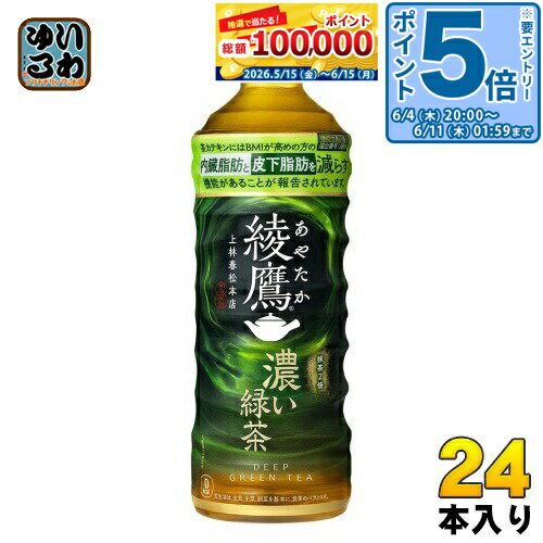 〔最大20%OFFクーポン&エントリーでP5倍+9倍！〕 コカ・コーラ 綾鷹 濃い緑茶 525ml ペットボトル 24本入 お茶 機能性表示食品