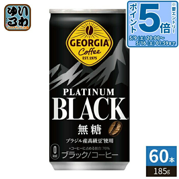 樂天商城 - 〔最大20％OFFクーポン&エントリーでポイント5倍+11倍！〕 コカ・コーラ ジョージア プラチナムブラック 185g 缶 60本 (30本入×2まとめ買い) 缶コーヒー 珈琲