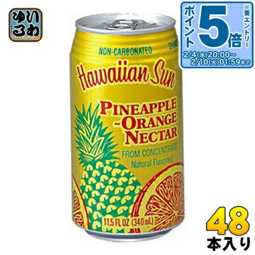 〔エントリーでポイント5倍！〕 ハワイアンサン パイナップル・オレンジ・ネクター 340ml 缶 48本 (24本入×2 まとめ買い) 〔果汁飲料〕