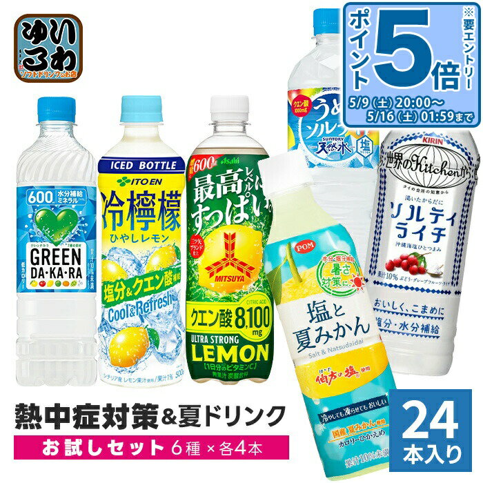 〔エントリーでポイント5倍！〕 2026年 熱中症対策＆夏のドリンクセット 6種 24本入 お試しセット スポーツドリンク 水分補給（楽天・いわゆるソフトドリンクのお店）