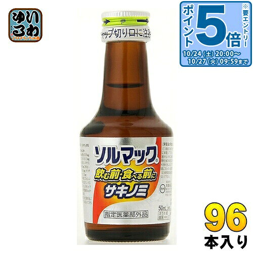 ＞ こちらの商品の単品・まとめ買いはこちら【一個あたり 270円（税込）】【賞味期間】製造後3年【商品説明】飲み過ぎ・食べ過ぎによる胃の不調を整える液体胃腸薬です。飲む前・食べる前に服用することで弱った胃を元気にします。【広告文責】　株式会社ナカヱ　050-3786-3286【メーカー名】　大鵬薬品工業株式会社【製造国】　日本製【商品区分】　医薬部外品【名称および品名】指定医薬部外品【エネルギー】1本あたり26kcal【栄養成分】炭水化物6.5g、糖類2.5g、たんぱく質0.3g、脂質0g、カリウム30.0mg、リン1.20mg、ナトリウム75.00mg(食塩相当量0.191g、マグネシウム4.50mg、カルシウム0.15mg、鉄0.016mg【原材料】ウコンエキス、コウジンエキス、ソヨウエキス、チョウジ油、グリチルリチン酸二カリウム、添加物(グリセリン、果糖プロピレングリコール、ブドウ糖、ポビドン、クエン酸、ポリオキシエチレン硬化ヒマシ油、l-メントール、安息香酸Na、pH調整剤、バニリン、香料)【保存方法】常温【製造者、販売者、又は輸入者】大鵬薬品工業株式会社※北海道・沖縄県・離島(一部)へのお届けは決済時に送料無料となっていても追加送料が必要です。(コカ・コーラ直送を除く)北海道1個口 715円（税込）、沖縄県1個口 2420円（税込）※離島・一部地域は追加送料がかかる場合があります。追加送料の詳細は注文確定メールにてご案内いたします。※本商品はご注文タイミングやご注文内容によっては、購入履歴からのご注文キャンセル、修正を受け付けることができない場合がございます。変更・修正ができない場合は、メール、お電話にてご連絡をお願い致します。■ 法人・団体のお客様 大口購入のご相談承ります ■法人のお客様、各種団体のお客様で、まとまった数量でのご購入をご検討の際は、お気軽にご相談ください。お客様のご要望に合わせて柔軟に対応させていただきます。まずはお気軽にお問い合わせフォームよりご連絡ください。送料無料 サキノミ 栄養ドリンク 液体胃腸薬 そるまっく 指定医薬部外品 ソルマック ファイブ 飲む前 食べる前に ケース まとめ買い セット 45144653