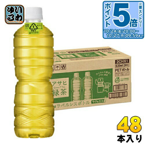 〔エントリーでポイント5倍！〕 アサヒ 緑茶 ラベルレスボトル 630ml ペットボトル 48本 (24本入×2 まとめ買い)