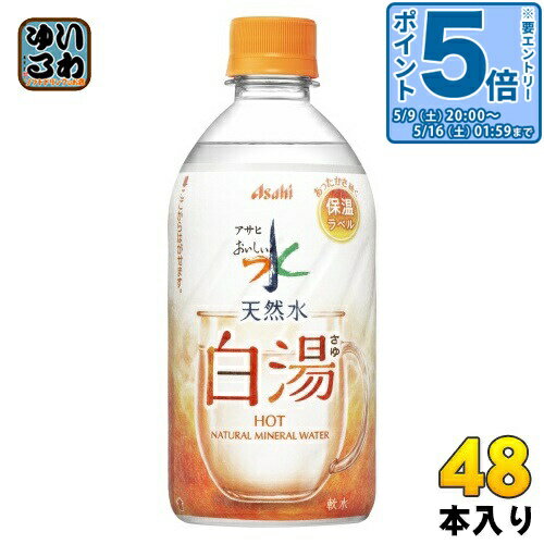 Evian - 〔エントリーでポイント5倍！〕 アサヒ おいしい水 天然水 白湯 475ml ペットボトル 48本 (24本入×2 まとめ買い) ミネラルウォーター water 保温ラベル