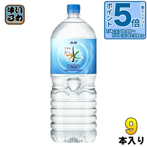 〔エントリーでポイント5倍！〕 アサヒ おいしい水 天然水 2L ペットボトル 9本入 ミネラルウォーター 軟水 nakae-10044205 いわゆるソフトドリンクのお店 パッケージ画像