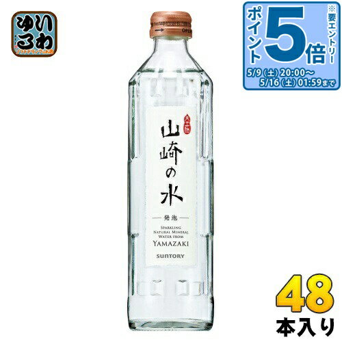 〔エントリーでポイント5倍+4倍！〕 サントリー 山崎の水 発泡 330ml 瓶 48本 (24本入×2 まとめ買い) 炭酸水 炭酸飲料 ミネラルウォーター