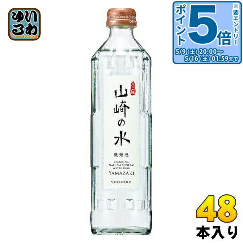〔エントリーでポイント5倍+4倍！〕 サントリー 山崎の水 微発泡 330ml 瓶 48本 (24本入×2 まとめ買い) 炭酸水 炭酸飲料 ミネラルウォーター