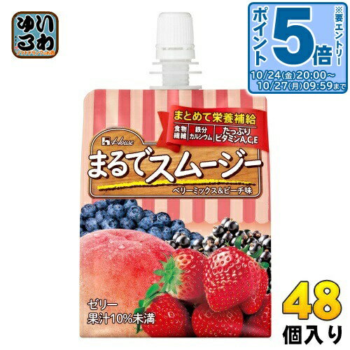 〔エントリーでポイント10倍！〕 ハウス まるでスムージー ベリーミックス&ピーチ味 150g パウチ 48個 (24個入×2 まとめ買い) ゼリー飲料のサムネイル