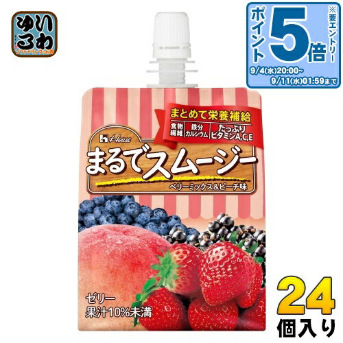 〔エントリーでポイント10倍！〕 ハウス まるでスムージー ベリーミックス&ピーチ味 150g パウチ 24個入 ゼリー飲料