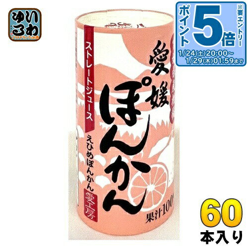 〔エントリーでポイント5倍！〕 愛工房 愛媛 ぽんかん 125ml カート缶 60本 (30本入×2 まとめ買い) 100％ ストレート果汁