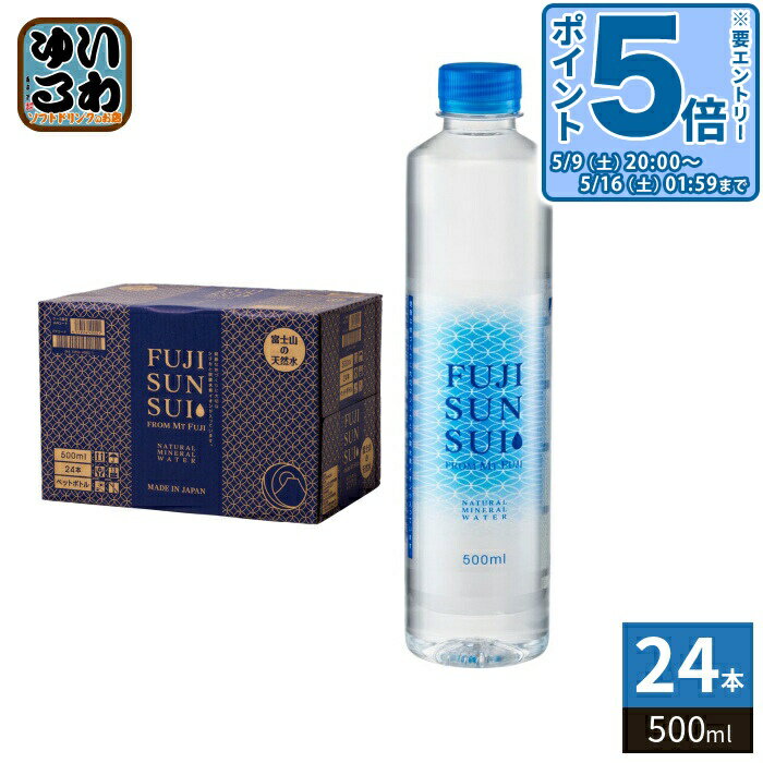 〔エントリーでポイント5倍！〕 富士の源水 FUJI SUN SUI 500ml ペットボトル 24本入 富士山水 シリカ 国産ミネラルウォーター 軟水 FUJISUNSUI