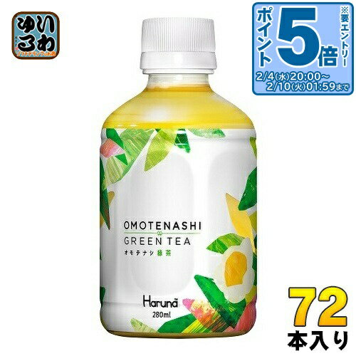 〔エントリーでポイント5倍！〕 ハルナプロデュース オモテナシ緑茶 280ml ペットボトル 72本 (24本入×..