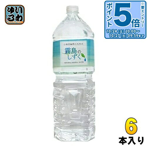 ＞ こちらの商品の単品・まとめ買いはこちら【一個あたり 393円（税込）】【賞味期間】製造後2年【商品説明】霧島シリカ水源 霧島のしずく：健康をサポートする天然水■採水地のこだわりと水の特性「霧島のしずく」は、霧島山系の地下120mから湧出した天然水です。採水地は宮崎県の【宮崎県小林市】となります。霧島の山々に降った雨が、多くの地層を潜り抜ける過程で、水分に希少ミネラルを溶け込ませ、同時に分子の細かな、飲みやすい水ができあがります。※自然由来のものなので、ミネラル成分は多少前後する場合もございます。■希少ミネラルと必須ミネラルの宝庫霧島シリカ水源の水は、希少ミネラル成分を多く含む素晴らしい水です。私どもの製造する水は、希少ミネラルと必須ミネラルの宝庫です。この水の成分は、まさに健康づくりを目指すに足る製品なのです。■注目ミネラル成分・バナジウム　　デトックスや脂肪燃焼で有名。日本では富士山周辺に多い希少ミネラルです。・カルシウム　　マグネシウムと2：1の理想的なバランスで含まれています。骨の健康維持だけでなく、イライラ防止などにも役立ちます。・マグネシウム　　カルシウム同様、体内の酵素に働きかけ、骨の形成を助け、精神安定を誘います。どちらが足りなくなっても骨粗鬆症の原因になります。・サルフェート　　主にヨーロッパの天然水に含まれ、デトックスや細胞活性のサポートで知られています。■毎日続けることで元気に多くのお客様から「とても飲みやすい」と喜びの声をいただいております。毎日お飲みいただくことでからだの動きが、元気になります。【名称および品名】ミネラルウォーター【エネルギー】500mlあたり0kcal【栄養成分】たんぱく質 0g、脂質 0g、炭水化物 0g、食塩相当量 0.0g、シリカ含有量 35mg、サルフェート含有量 13.5mg【原材料】水(鉱水)【保存方法】常温【製造者、販売者、又は輸入者】霧島シリカ水源株式会社【アレルギー特定原材料】なし※北海道・沖縄県・離島(一部)へのお届けは決済時に送料無料となっていても追加送料が必要です。(コカ・コーラ直送を除く)北海道1個口 715円（税込）、沖縄県1個口 2420円（税込）※離島・一部地域は追加送料がかかる場合があります。追加送料の詳細は注文確定メールにてご案内いたします。※本商品はご注文タイミングやご注文内容によっては、購入履歴からのご注文キャンセル、修正を受け付けることができない場合がございます。変更・修正ができない場合は、メール、お電話にてご連絡をお願い致します。■ 法人・団体のお客様 大口購入のご相談承ります ■法人のお客様、各種団体のお客様で、まとまった数量でのご購入をご検討の際は、お気軽にご相談ください。お客様のご要望に合わせて柔軟に対応させていただきます。まずはお気軽にお問い合わせフォームよりご連絡ください。送料無料 ナチュラルミネラルウォーター バナジウム シリカ 軟水 水 天然水 みず ウォーター ミネラルウォーター ミネラル水 スーッと入る ミネラル ケイ素 サルフェート 炭素水素イオン 飲みやすい 霧島 飲むシリカ 宮崎県小林市 宮崎 小林市 しずく KSS シリカ水 健康 デトックス 健康維持 大容量 大きいサイズ 2000ml ケース まとめ買い セット 2リットル 1リットル 4589738300232