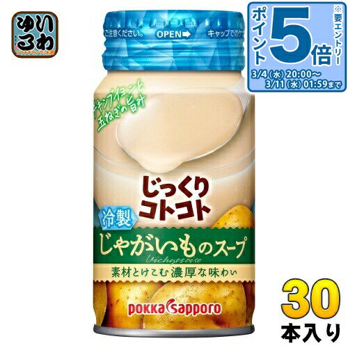 〔エントリーでポイント5倍！〕 ポッカサッポロ じっくりコトコト 冷製じゃがいものスープ 170g リシール缶 30本入 スープ 冷製缶スープ じっくりことこと