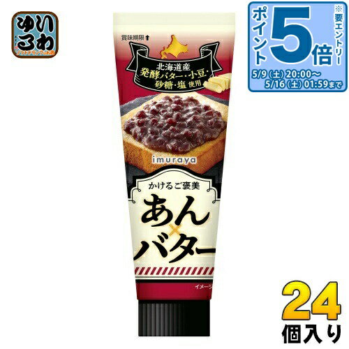 Bean Pastes - 〔エントリーでポイント5倍！〕 井村屋 かけるご褒美あん×バター 130g チューブ 24個入