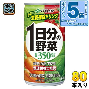 〔エントリーでポイント5倍!〕 伊藤園 1日分の野菜 190g 缶 80本 (20本入×4 まとめ買い) 野菜ジュース 砂糖食塩不使用 一日分の野菜 野菜汁100%飲料