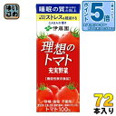 〔エントリーでポイント5倍!〕 伊藤園 充実野菜 理想のトマト 200ml 紙パック 72本 (24本入×3 まとめ買い) 機能性表示食品 野菜ジュース トマトジュース