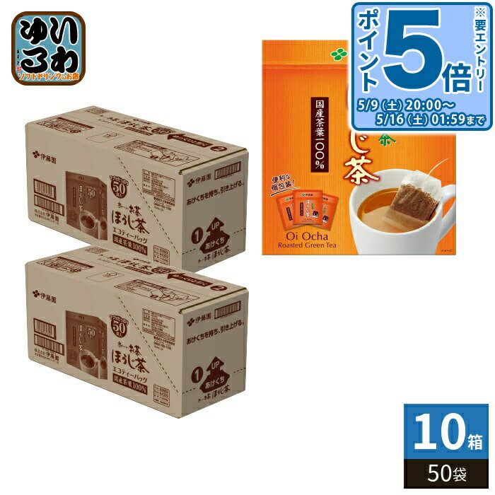 Tea Bag - 〔エントリーでポイント5倍！〕 伊藤園 お〜いお茶 エコティーバッグ ほうじ茶 50袋×10箱 (5箱入×2 まとめ買い) おーいお茶 ティーバッグ 焙じ茶