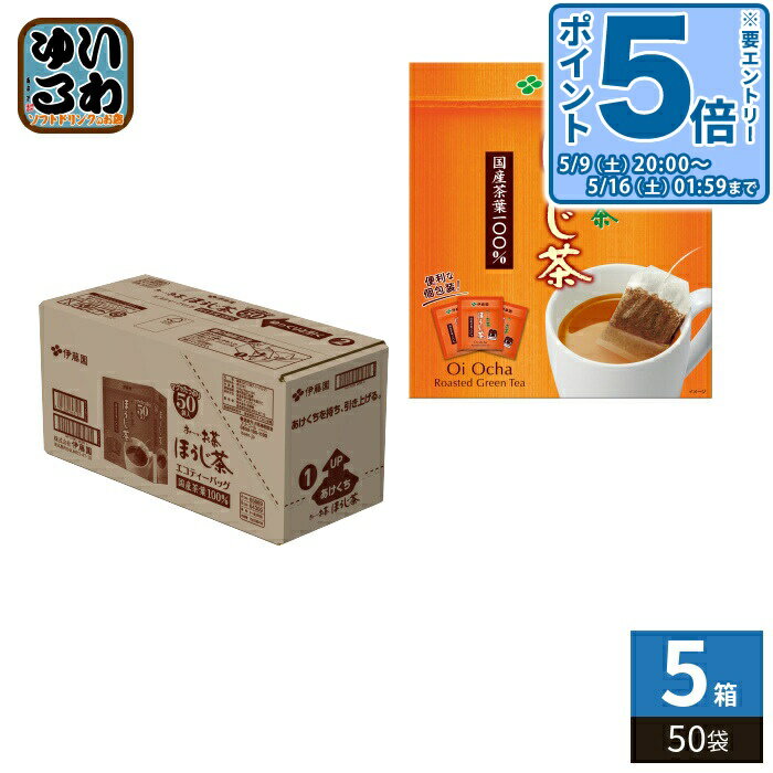 Tea Bag - 〔エントリーでポイント5倍！〕 伊藤園 お〜いお茶 エコティーバッグ ほうじ茶 50袋×5箱 おーいお茶 ティーバッグ 焙じ茶
