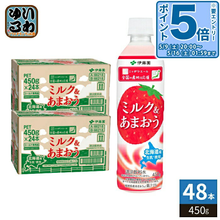 ＞ こちらの商品の単品・まとめ買いはこちら【一個あたり 150円（税込）】【賞味期間】製造後9ヶ月【商品説明】北海道産ミルクと福岡県産あまおうで仕上げた、まろやかな味わいのいちごミルク。●「ニッポンエール プロジェクト」は、JA全農とメーカーおよび販売先が協力して、国産農畜産物のPRやキャンペーン等を展開し、商品を通じて産地を応援していく活動です。(株)伊藤園とJA全農の共同開発商品です。【名称および品名】清涼飲料水【エネルギー】1本(450g)あたり184.5kcal【栄養成分】タンパク質2.3g,脂質2.7g,炭水化物37.4g,食塩相当量0.5〜1.3g【原材料】牛乳、砂糖、いちご果汁、脱脂粉乳、全粉乳、食塩/香料、乳化剤、酸味料、カゼインNa(乳由来)、セルロース、クチナシ色素、酸化防止剤(ビタミンC)、安定剤(カラギナン)、紅花色素【保存方法】常温【製造者、販売者、又は輸入者】株式会社伊藤園【アレルギー特定原材料】乳【変更事項】ページリニューアル日：2026/03/13変更内容：商品名、パッケージ※北海道・沖縄県・離島(一部)へのお届けは決済時に送料無料となっていても追加送料が必要です。(コカ・コーラ直送を除く)北海道1個口 715円（税込）、沖縄県1個口 2420円（税込）※離島・一部地域は追加送料がかかる場合があります。追加送料の詳細は注文確定メールにてご案内いたします。※本商品はご注文タイミングやご注文内容によっては、購入履歴からのご注文キャンセル、修正を受け付けることができない場合がございます。変更・修正ができない場合は、メール、お電話にてご連絡をお願い致します。■ 法人・団体のお客様 大口購入のご相談承ります ■法人のお客様、各種団体のお客様で、まとまった数量でのご購入をご検討の際は、お気軽にご相談ください。お客様のご要望に合わせて柔軟に対応させていただきます。まずはお気軽にお問い合わせフォームよりご連絡ください。送料無料 果汁飲料 乳飲料 あまおう ストロベリー イチゴ 苺 みるく 牛乳 福岡 福岡県産 あまおう ニッポンエール ニッポンエールプロジェクト 全国の産地を応援 itoen Strawberry Drinku with Milk 牛乳 分類: 500ml (350ml〜699ml) ケース まとめ買い セット 4901085662182