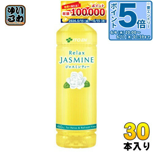 〔エントリーでポイント5倍！〕 伊藤園 リラックスジャスミンティー VD用 460ml ペットボトル 30本入 ジャスミン茶 お茶 中国茶 自販機投入可能