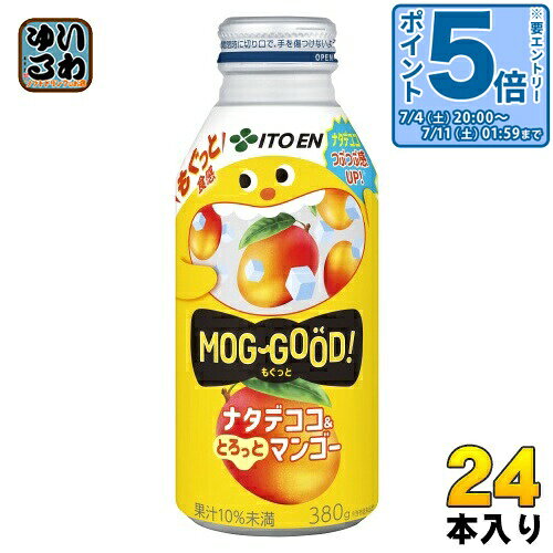 樂天商城 - 〔エントリーでポイント5倍！〕 伊藤園 もぐっと ナタデココ&とろっとマンゴー 380g ボトル缶 24本入 果汁飲料 MOG GOOD