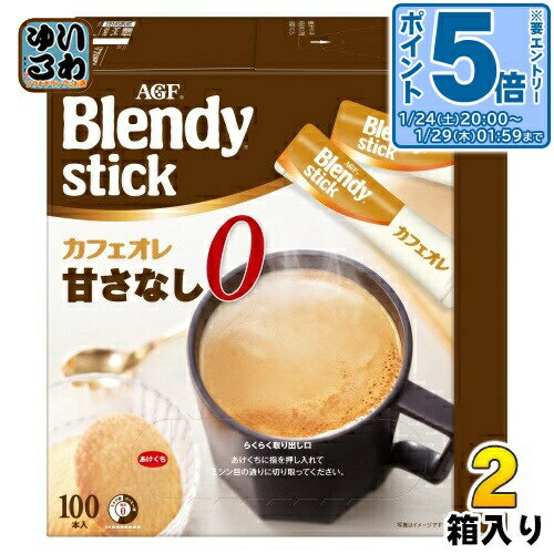 〔エントリーでポイント5倍！〕 AGF ブレンディ スティック カフェオレ 甘さなし 200本 (100本入×2箱 ..