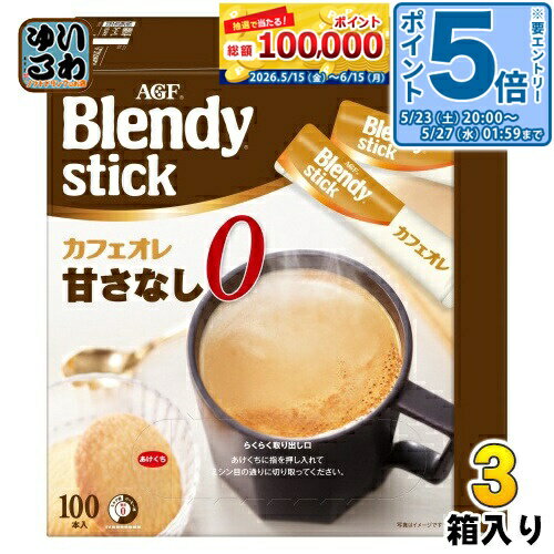 ＞ こちらの商品の単品・まとめ買いはこちら【一個あたり 3353円（税込）】【賞味期間】製造後25ヶ月【商品説明】深煎りコーヒーとまろやかなミルクの味わいが楽しめる、甘さなしのカフェオレです。1箱でたっぷり楽しめる100本入りの大容量サイズ。お好みのスティックをホットでもアイスでも。1年中スティックをお楽しみいただけます。【おいしい作り方】・ホットの場合：カップにスティック1本を入れます。お湯(180mL)を注ぎ、よくかきまぜて完成です。・アイスの場合：耐熱グラスにスティック1本とお湯をいつもの半分(90mL)入れよく溶けるまでかき混ぜ、氷を5-6個加えて冷たくなるまでよくかきまぜて完成です。・必ず耐熱用の容器をご使用ください。【名称および品名】スティック(カフェオレタイプ)【エネルギー】1本あたり42kcal【栄養成分】たんぱく質 0.7g、脂質 2.3g、炭水化物 4.7g、食塩相当量 0.13g、カフェイン 70mg、ポリフェノール 380mg、 カフェイン 70mg、カリウム 139mg、リン 39mg【原材料】クリーミングパウダー(乳成分を含む)(国内製造)、インスタントコーヒー、乳糖、脱脂粉乳 / ph調整剤、乳たん白、香料(乳由来)、乳化剤、調味料(アミノ酸等)、微粒酸化ケイ素【保存方法】常温【製造者、販売者、又は輸入者】味の素AGF株式会社【アレルギー特定原材料】乳成分【変更事項】ページリニューアル日：2024/10/11変更内容：パッケージ※北海道・沖縄県・離島(一部)へのお届けは決済時に送料無料となっていても追加送料が必要です。(コカ・コーラ直送を除く)北海道1個口 715円（税込）、沖縄県1個口 2420円（税込）※離島・一部地域は追加送料がかかる場合があります。追加送料の詳細は注文確定メールにてご案内いたします。※本商品はご注文タイミングやご注文内容によっては、購入履歴からのご注文キャンセル、修正を受け付けることができない場合がございます。変更・修正ができない場合は、メール、お電話にてご連絡をお願い致します。■ 法人・団体のお客様 大口購入のご相談承ります ■法人のお客様、各種団体のお客様で、まとまった数量でのご購入をご検討の際は、お気軽にご相談ください。お客様のご要望に合わせて柔軟に対応させていただきます。まずはお気軽にお問い合わせフォームよりご連絡ください。送料無料 コーヒー 珈琲 インスタントコーヒー インスタント スティックコーヒー スティック カフェオレ オレ ミルクあり 甘さなし ミルク 甘さゼロ 乳成分 ホット HOT ほっと アイス ICE あいす 温冷 ポリフェノール たっぷり 大容量 100杯 100杯分 AGF 味の素 ブレンディ Blendy 4901111406049