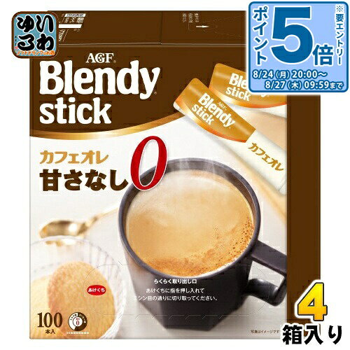 ＞ こちらの商品の単品・まとめ買いはこちら【一個あたり 3277円（税込）】【賞味期間】製造後25ヶ月【商品説明】深煎りコーヒーとまろやかなミルクの味わいが楽しめる、甘さなしのカフェオレです。1箱でたっぷり楽しめる100本入りの大容量サイズ。お好みのスティックをホットでもアイスでも。1年中スティックをお楽しみいただけます。【おいしい作り方】・ホットの場合：カップにスティック1本を入れます。お湯(180mL)を注ぎ、よくかきまぜて完成です。・アイスの場合：耐熱グラスにスティック1本とお湯をいつもの半分(90mL)入れよく溶けるまでかき混ぜ、氷を5-6個加えて冷たくなるまでよくかきまぜて完成です。・必ず耐熱用の容器をご使用ください。【名称および品名】スティック(カフェオレタイプ)【エネルギー】1本あたり42kcal【栄養成分】たんぱく質 0.7g、脂質 2.3g、炭水化物 4.7g、食塩相当量 0.13g、カフェイン 70mg、ポリフェノール 380mg、 カフェイン 70mg、カリウム 139mg、リン 39mg【原材料】クリーミングパウダー(乳成分を含む)(国内製造)、インスタントコーヒー、乳糖、脱脂粉乳 / ph調整剤、乳たん白、香料(乳由来)、乳化剤、調味料(アミノ酸等)、微粒酸化ケイ素【保存方法】常温【製造者、販売者、又は輸入者】味の素AGF株式会社【アレルギー特定原材料】乳成分【変更事項】ページリニューアル日：2024/10/11変更内容：パッケージ※北海道・沖縄県・離島(一部)へのお届けは決済時に送料無料となっていても追加送料が必要です。(コカ・コーラ直送を除く)北海道1個口 715円（税込）、沖縄県1個口 2420円（税込）※離島・一部地域は追加送料がかかる場合があります。追加送料の詳細は注文確定メールにてご案内いたします。※本商品はご注文タイミングやご注文内容によっては、購入履歴からのご注文キャンセル、修正を受け付けることができない場合がございます。変更・修正ができない場合は、メール、お電話にてご連絡をお願い致します。■ 法人・団体のお客様 大口購入のご相談承ります ■法人のお客様、各種団体のお客様で、まとまった数量でのご購入をご検討の際は、お気軽にご相談ください。お客様のご要望に合わせて柔軟に対応させていただきます。まずはお気軽にお問い合わせフォームよりご連絡ください。送料無料 コーヒー 珈琲 インスタントコーヒー インスタント スティックコーヒー スティック カフェオレ オレ ミルクあり 甘さなし ミルク 甘さゼロ 乳成分 ホット HOT ほっと アイス ICE あいす 温冷 ポリフェノール たっぷり 大容量 100杯 100杯分 AGF 味の素 ブレンディ Blendy 4901111406049