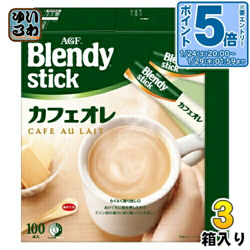 〔エントリーでポイント5倍！〕 AGF ブレンディ スティック カフェオレ 300本 (100本入×3箱 まとめ買い) インスタントコーヒー スティックコーヒー