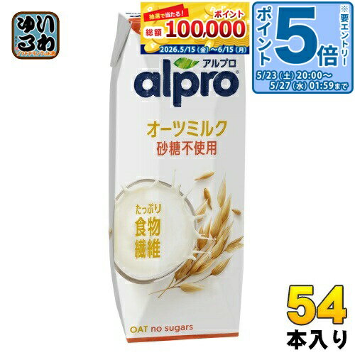 ＞ こちらの商品の単品・まとめ買いはこちら【一個あたり 160円（税込）】【賞味期間】製造後304日【商品説明】ALPROオーツミルクは、オーツ麦のおいしさがムギューッとつまった植物性ミルク。 「砂糖不使用」はお砂糖を一切使わず、甘さを抑えた、すっきりした味わいが楽しめちゃう。ゴクゴク飲んだり、お料理にも大活躍。オーツ麦由来の自然な味わいでオイシー！ヘルシー！(1)植物由来の食物繊維を1杯(250ml)で3グラムとたっぷり摂れて、1日の不足分を補うのをサポートする「飲む食物繊維」です。(2)お砂糖を一切使わずヘルシーなオーツミルクです。ゴクゴク飲めちゃうすっきりとしたおいしさ。シリアルやコーヒーと混ぜても味の邪魔をせず、おいしく召し上がれます。もちろん、そのままでもおいしい。(3)乳製品不使用(4)着色料不使用(5)カルシウム&ビタミンB2、D入り(6)コレステロールゼロ【名称および品名】オーツ麦飲料【エネルギー】100mlあたり40kcal【栄養成分】たんぱく質 0.2g、脂質 1.5g、コレステロール 0mg、炭水化物 7.0g、糖質 5.8g、糖類 0g、食物繊維 1.2g【原材料】オーツ麦濃縮物、食物繊維、ひまわり油、食塩/炭酸カルシウム、増粘剤(ジェランガム)、ビタミンB2、ビタミンD2【保存方法】常温【製造者、販売者、又は輸入者】ダノンジャパン株式会社【アレルギー特定原材料】なし※北海道・沖縄県・離島(一部)へのお届けは決済時に送料無料となっていても追加送料が必要です。(コカ・コーラ直送を除く)北海道1個口 715円（税込）、沖縄県1個口 2420円（税込）※離島・一部地域は追加送料がかかる場合があります。追加送料の詳細は注文確定メールにてご案内いたします。※本商品はご注文タイミングやご注文内容によっては、購入履歴からのご注文キャンセル、修正を受け付けることができない場合がございます。変更・修正ができない場合は、メール、お電話にてご連絡をお願い致します。■ 法人・団体のお客様 大口購入のご相談承ります ■法人のお客様、各種団体のお客様で、まとまった数量でのご購入をご検討の際は、お気軽にご相談ください。お客様のご要望に合わせて柔軟に対応させていただきます。まずはお気軽にお問い合わせフォームよりご連絡ください。送料無料 植物性ミルク DANONE alpro えん麦 燕麦 えんばく オーツムギ 飲む食物繊維 OAT no sugars 分類: 200ml 紙パック (180ml〜250ml) ケース まとめ買い セット 4901112100366