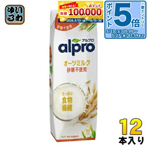 ＞ こちらの商品の単品・まとめ買いはこちら【一個あたり 487円（税込）】【賞味期間】製造後304日【商品説明】ALPROオーツミルクは、オーツ麦のおいしさがムギューッとつまった植物性ミルク。 「砂糖不使用」はお砂糖を一切使わず、甘さを抑えた、すっきりした味わいが楽しめちゃう。ゴクゴク飲んだり、お料理にも大活躍。オーツ麦由来の自然な味わいでオイシー！ヘルシー！(1)植物由来の食物繊維を1杯(250ml)で3グラムとたっぷり摂れて、1日の不足分を補うのをサポートする「飲む食物繊維」です。(2)お砂糖を一切使わずヘルシーなオーツミルクです。ゴクゴク飲めちゃうすっきりとしたおいしさ。シリアルやコーヒーと混ぜても味の邪魔をせず、おいしく召し上がれます。もちろん、そのままでもおいしい。(3)乳製品不使用(4)着色料不使用(5)カルシウム&ビタミンB2、D入り(6)コレステロールゼロ【名称および品名】オーツ麦飲料【エネルギー】100mlあたり40kcal【栄養成分】たんぱく質 0.2g、脂質 1.5g、コレステロール 0mg、炭水化物 7.0g、糖質 5.8g、糖類 0g、食物繊維 1.2g【原材料】オーツ麦濃縮物、食物繊維、ひまわり油、食塩/炭酸カルシウム、増粘剤(ジェランガム)、ビタミンB2、ビタミンD2【保存方法】常温【製造者、販売者、又は輸入者】ダノンジャパン株式会社【アレルギー特定原材料】なし※北海道・沖縄県・離島(一部)へのお届けは決済時に送料無料となっていても追加送料が必要です。(コカ・コーラ直送を除く)北海道1個口 715円（税込）、沖縄県1個口 2420円（税込）※離島・一部地域は追加送料がかかる場合があります。追加送料の詳細は注文確定メールにてご案内いたします。※本商品はご注文タイミングやご注文内容によっては、購入履歴からのご注文キャンセル、修正を受け付けることができない場合がございます。変更・修正ができない場合は、メール、お電話にてご連絡をお願い致します。■ 法人・団体のお客様 大口購入のご相談承ります ■法人のお客様、各種団体のお客様で、まとまった数量でのご購入をご検討の際は、お気軽にご相談ください。お客様のご要望に合わせて柔軟に対応させていただきます。まずはお気軽にお問い合わせフォームよりご連絡ください。送料無料 植物性ミルク DANONE alpro えん麦 燕麦 えんばく オーツムギ 飲む食物繊維 OAT no sugars 1L ケース まとめ買い セット 4901112100380