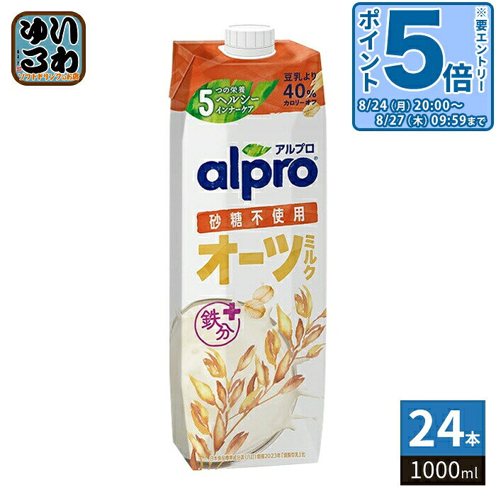＞ こちらの商品の単品・まとめ買いはこちら【一個あたり 437円（税込）】【賞味期間】製造後304日【商品説明】ALPROオーツミルクは、オーツ麦のおいしさがムギューッとつまった植物性ミルク。 「砂糖不使用」はお砂糖を一切使わず、甘さを抑えた、すっきりした味わいが楽しめちゃう。ゴクゴク飲んだり、お料理にも大活躍。オーツ麦由来の自然な味わいでオイシー！ヘルシー！(1)植物由来の食物繊維を1杯(250ml)で3グラムとたっぷり摂れて、1日の不足分を補うのをサポートする「飲む食物繊維」です。(2)お砂糖を一切使わずヘルシーなオーツミルクです。ゴクゴク飲めちゃうすっきりとしたおいしさ。シリアルやコーヒーと混ぜても味の邪魔をせず、おいしく召し上がれます。もちろん、そのままでもおいしい。(3)乳製品不使用(4)着色料不使用(5)カルシウム&ビタミンB2、D入り(6)コレステロールゼロ【名称および品名】オーツ麦飲料【エネルギー】100mlあたり40kcal【栄養成分】たんぱく質 0.2g、脂質 1.5g、コレステロール 0mg、炭水化物 7.0g、糖質 5.8g、糖類 0g、食物繊維 1.2g【原材料】オーツ麦濃縮物、食物繊維、ひまわり油、食塩/炭酸カルシウム、増粘剤(ジェランガム)、ビタミンB2、ビタミンD2【保存方法】常温【製造者、販売者、又は輸入者】ダノンジャパン株式会社【アレルギー特定原材料】なし【変更事項】ページリニューアル日：2026/08/05変更内容：パッケージ※北海道・沖縄県・離島(一部)へのお届けは決済時に送料無料となっていても追加送料が必要です。(コカ・コーラ直送を除く)北海道1個口 715円（税込）、沖縄県1個口 2420円（税込）※離島・一部地域は追加送料がかかる場合があります。追加送料の詳細は注文確定メールにてご案内いたします。※本商品はご注文タイミングやご注文内容によっては、購入履歴からのご注文キャンセル、修正を受け付けることができない場合がございます。変更・修正ができない場合は、メール、お電話にてご連絡をお願い致します。■ 法人・団体のお客様 大口購入のご相談承ります ■法人のお客様、各種団体のお客様で、まとまった数量でのご購入をご検討の際は、お気軽にご相談ください。お客様のご要望に合わせて柔軟に対応させていただきます。まずはお気軽にお問い合わせフォームよりご連絡ください。送料無料 オーツ麦飲料 大容量 植物性ミルク 自然 ヘルシー 植物由来 食物繊維 乳製品不使用 着色料不使用 カルシウム ビタミンB2 ビタミンD コレステロールゼロ 鉄分 DANONE alpro えん麦 燕麦 えんばく オーツムギ 飲む食物繊維 OAT no sugars 1L ケース まとめ買い セット 4901112100380