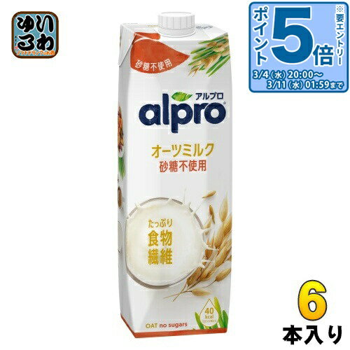 〔エントリーでポイント5倍！〕 ダノンジャパン アルプロ たっぷり食物繊維 オーツミルク 砂糖不使用 1000ml 紙パック 6本入 ビタミン カルシウム
