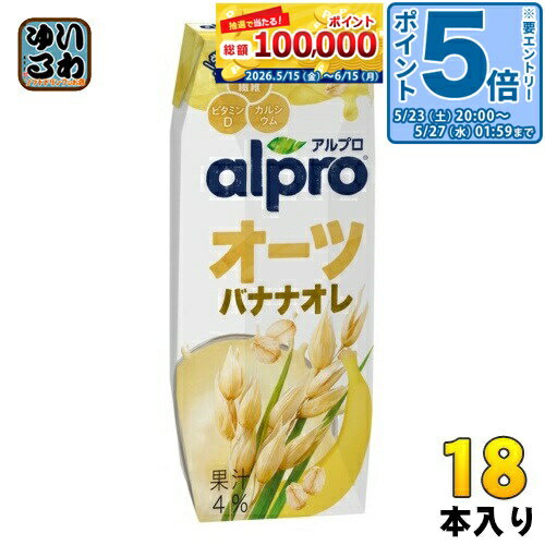 ＞ こちらの商品の単品・まとめ買いはこちら【一個あたり 189円（税込）】【賞味期間】製造後365日【商品説明】オーツミルクで、おいしく、栄養ムギュっと。 オーツ麦の香ばしさと香り豊かなバナナの味わい 食物繊維3g入りで、1日の不足分をチャージ 牛乳並みのカルシウム、ビタミンD・B2入り 乳製品不使用 コレステロールゼロ【名称および品名】オーツ麦飲料【エネルギー】1本 (250ml) あたり122kcal【栄養成分】たんぱく質0.6g、脂質4.3g、コレステロール0mg、炭水化物21.8g、糖質18.8g、食物繊維3.0g、食塩相当量0.40g カルシウム300mg、ビタミンB2 0.52mg、ビタミンD 1.8μg、鉄分1.0mg、ポリフェノール150mg【原材料】オーツ麦濃縮物、バナナピューレ、砂糖、植物油、食物繊維、食塩/炭酸カルシウム、pH調整剤、香料、増粘剤(ジェランガム)、甘味料(ステビア)、ビタミンB2、ビタミンD2【保存方法】常温【製造者、販売者、又は輸入者】ダノンジャパン株式会社【アレルギー特定原材料】バナナ※北海道・沖縄県・離島(一部)へのお届けは決済時に送料無料となっていても追加送料が必要です。(コカ・コーラ直送を除く)北海道1個口 715円（税込）、沖縄県1個口 2420円（税込）※離島・一部地域は追加送料がかかる場合があります。追加送料の詳細は注文確定メールにてご案内いたします。※本商品はご注文タイミングやご注文内容によっては、購入履歴からのご注文キャンセル、修正を受け付けることができない場合がございます。変更・修正ができない場合は、メール、お電話にてご連絡をお願い致します。■ 法人・団体のお客様 大口購入のご相談承ります ■法人のお客様、各種団体のお客様で、まとまった数量でのご購入をご検討の際は、お気軽にご相談ください。お客様のご要望に合わせて柔軟に対応させていただきます。まずはお気軽にお問い合わせフォームよりご連絡ください。送料無料 植物性ミルク DANONE alpro えん麦 燕麦 えんばく オーツムギ 飲む食物繊維 OAT バナナ 分類: 200ml 紙パック (180ml〜250ml) ケース まとめ買い セット 4901112100526