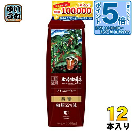 Coffee - 〔エントリーでポイント5倍！〕 UCC 上島珈琲店 アイスコーヒー 微糖 糖類55%減 1L 紙パック 12本入