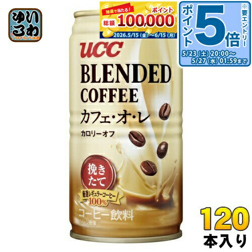 Sweetened - 〔エントリーでポイント5倍！〕 UCC ブレンドコーヒー カフェ・オ・レ カロリーオフ 185g 缶 120本 (30本入×4 まとめ買い) 缶コーヒー 珈琲