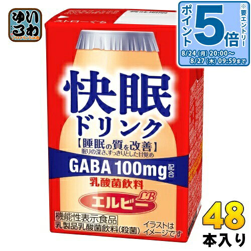 ＞ こちらの商品の単品・まとめ買いはこちら【一個あたり 124円（税込）】【賞味期間】製造後270日【商品説明】睡眠の質改善、ストレス緩和、疲労感の緩和に役立つ乳製品乳酸菌飲料(機能性表示食品)です。乳酸菌を手軽に摂取でき、常温で保管が可能なので、シーンを選ばず毎日手軽に続けることが出来ます。【届出表示】本品にはGABAが含まれます。GABAには睡眠の質(眠りの深さ、すっきりとした目覚め)の改善に役立つ機能があることが報告されています。また、GABAには仕事や勉強による一時的な精神的ストレスや疲労感を緩和する機能があることが報告されています。【広告文責】　株式会社ナカヱ　050-3786-3286【メーカー名】　株式会社エルビー【製造国】 日本製【商品区分】 機能性表示食品【名称および品名】乳製品乳酸菌飲料(殺菌)【エネルギー】1本あたり71kcal【栄養成分】タンパク質:1.6g、脂質:0g、炭水化物:16g、食塩相当量:0.1g〜0.2g,【原材料】果糖ぶどう糖液糖(国内製造)、乳製品、砂糖、還元麦芽糖水飴、GABA/酸味料、安定剤(ペクチン)、香料、カラメル色素、(一部に乳成分を含む)【保存方法】常温【製造者、販売者、又は輸入者】株式会社エルビー【アレルギー特定原材料】乳成分※北海道・沖縄県・離島(一部)へのお届けは決済時に送料無料となっていても追加送料が必要です。(コカ・コーラ直送を除く)北海道1個口 715円（税込）、沖縄県1個口 2420円（税込）※離島・一部地域は追加送料がかかる場合があります。追加送料の詳細は注文確定メールにてご案内いたします。※本商品はご注文タイミングやご注文内容によっては、購入履歴からのご注文キャンセル、修正を受け付けることができない場合がございます。変更・修正ができない場合は、メール、お電話にてご連絡をお願い致します。■ 法人・団体のお客様 大口購入のご相談承ります ■法人のお客様、各種団体のお客様で、まとまった数量でのご購入をご検討の際は、お気軽にご相談ください。お客様のご要望に合わせて柔軟に対応させていただきます。まずはお気軽にお問い合わせフォームよりご連絡ください。送料無料 飲むヨーグルト 機能性表示食品 ヨーグルト風味 睡眠 眠り えるびー 健康 ギャバ 睡眠の質の改善 睡眠の質を改善 ストレスの緩和 疲労感の緩和 ケース まとめ買い セット 4901277253518