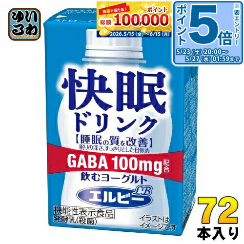 ＞ こちらの商品の単品・まとめ買いはこちら【一個あたり 116円（税込）】【賞味期間】製造後270日【商品説明】睡眠の質改善、ストレス緩和、疲労感の緩和に役立つドリンクヨーグルト(機能性表示食品)です。乳酸菌も手軽に摂取でき、常温で保管や持ち運びが可能なので、毎日手軽に続けていただけます。【届出表示】本品にはGABAが含まれます。GABAには睡眠の質(眠りの深さ、すっきりとした目覚め)の改善に役立つ機能があることが報告されています。また、GABAには仕事や勉強による一時的な精神的ストレスや疲労感を緩和する機能があることが報告されています。【広告文責】　株式会社ナカヱ　050-3786-3286【メーカー名】　株式会社エルビー【製造国】 日本製【商品区分】 機能性表示食品【名称および品名】発酵乳(殺菌)【エネルギー】1本あたり52kcal【栄養成分】タンパク質4.5g、脂質0g、炭水化物8.4g、食塩相当量0.1g〜0.2g,【原材料】乳製品(国内製造)、砂糖、GABA/安定剤(ペクチン)、酸味料、香料、甘味料(アスパルテーム・L-フェニルアラニン化合物、アセスルファムカリウム)、酸化防止剤(ローズマリー抽出物)、(一部に乳成分を含む)【保存方法】常温【製造者、販売者、又は輸入者】株式会社エルビー【アレルギー特定原材料】乳成分※北海道・沖縄県・離島(一部)へのお届けは決済時に送料無料となっていても追加送料が必要です。(コカ・コーラ直送を除く)北海道1個口 715円（税込）、沖縄県1個口 2420円（税込）※離島・一部地域は追加送料がかかる場合があります。追加送料の詳細は注文確定メールにてご案内いたします。※本商品はご注文タイミングやご注文内容によっては、購入履歴からのご注文キャンセル、修正を受け付けることができない場合がございます。変更・修正ができない場合は、メール、お電話にてご連絡をお願い致します。■ 法人・団体のお客様 大口購入のご相談承ります ■法人のお客様、各種団体のお客様で、まとまった数量でのご購入をご検討の際は、お気軽にご相談ください。お客様のご要望に合わせて柔軟に対応させていただきます。まずはお気軽にお問い合わせフォームよりご連絡ください。送料無料 乳酸菌飲料 機能性表示食品 ヨーグルト風味 睡眠 眠り えるびー 健康 ギャバ 睡眠の質の改善 睡眠の質を改善 ストレスの緩和 疲労感の緩和 ケース まとめ買い セット 4901277253525