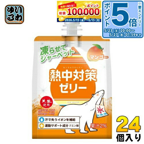 ＞ こちらの商品の単品・まとめ買いはこちら【一個あたり 135円（税込）】【賞味期間】製造後10ヶ月【商品説明】汗に近いイオン比率で暑さから身体を守る。ゼリータイプで小腹も満たせる。トロピカルな甘味のマンゴー味。凍らせてシャーベット。お弁当の保冷剤代わりにもピッタリ。【名称および品名】清涼飲料水(ゼリー飲料)【エネルギー】150gあたり91kcal【栄養成分】熱量0kcal、たんぱく質・脂質0g、炭水化物23g、食塩相当量0.24g、マグネシウム24mg、カルシウム4.5mg、カリウム134mg【原材料】果糖ぶどう糖液糖(国内製造)、マルトデキストリン、マンゴー果汁、寒天、海水(海洋深層水)ミネラル、塩 / 酸味料、香料、硫酸Mg、塩化K、ゲル化剤(増粘多糖類)、酸化防止剤(ビタミンC)、甘味料(アセスルファムK)、ベニバナ黄色素【保存方法】常温【製造者、販売者、又は輸入者】赤穂化成株式会社【アレルギー特定原材料】なし※北海道・沖縄県・離島(一部)へのお届けは決済時に送料無料となっていても追加送料が必要です。(コカ・コーラ直送を除く)北海道1個口 715円（税込）、沖縄県1個口 2420円（税込）※離島・一部地域は追加送料がかかる場合があります。追加送料の詳細は注文確定メールにてご案内いたします。※本商品はご注文タイミングやご注文内容によっては、購入履歴からのご注文キャンセル、修正を受け付けることができない場合がございます。変更・修正ができない場合は、メール、お電話にてご連絡をお願い致します。送料無料 熱中対策 熱中症予防 熱中予防 イオン補給 スポーツ 凍らせてシャーベット 天塩使用 REFUEL ION Grapu Jelly 150ml 保冷剤 小腹満たし 4901291091226