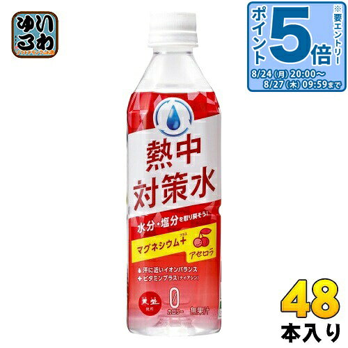 ＞ こちらの商品の単品・まとめ買いはこちら【一個あたり 119円（税込）】【賞味期間】製造後13ヶ月【商品説明】「水分」「塩分」をカラダにチャージ。厚労省・環境省が推奨する塩分濃度に合致(0.16%)。汗に近いイオンバランス。カロリーゼロでダイエットサポート。マグネシウム120配合。幅広い世代に人気のアセロラ味。【名称および品名】清涼飲料水【エネルギー】500mlあたり0kcal【栄養成分】熱量0kcal、たんぱく質・脂質・炭水化物0g、食塩相当量0.83g、マグネシウム120mg、カルシウム10mg、カリウム100mg、ナイアシン6.5mg、パントテン酸・V.B ・V.B ・V.B ・V.C・V.E0mg、ビオチン・V.A・V.B ・V.D・V.K・葉酸0 【原材料】塩(国内製造)、L-カルニチンL-酒石酸塩、海水(海洋深層水)ミネラル/酸味料、硫酸マグネシウム、香料、塩化カリウム、甘味料(アセスルファムK、スクラロース)、ナイアシン【保存方法】常温【製造者、販売者、又は輸入者】赤穂化成株式会社【アレルギー特定原材料】なし【変更事項】ページリニューアル日：2024/03/27変更内容：再販※北海道・沖縄県・離島(一部)へのお届けは決済時に送料無料となっていても追加送料が必要です。(コカ・コーラ直送を除く)北海道1個口 715円（税込）、沖縄県1個口 2420円（税込）※離島・一部地域は追加送料がかかる場合があります。追加送料の詳細は注文確定メールにてご案内いたします。※本商品はご注文タイミングやご注文内容によっては、購入履歴からのご注文キャンセル、修正を受け付けることができない場合がございます。変更・修正ができない場合は、メール、お電話にてご連絡をお願い致します。■ 法人・団体のお客様 大口購入のご相談承ります ■法人のお客様、各種団体のお客様で、まとまった数量でのご購入をご検討の際は、お気軽にご相談ください。お客様のご要望に合わせて柔軟に対応させていただきます。まずはお気軽にお問い合わせフォームよりご連絡ください。送料無料 熱中対策 熱中症予防 熱中予防 あせろら スポドリ スポーツ飲料 補給 塩分補給 分類: 500ml (350ml〜699ml) 無果汁 カロリーゼロ ナイアシン イオン バランス ビタミンプラス 無果汁 ケース まとめ買い セット 4901291992530